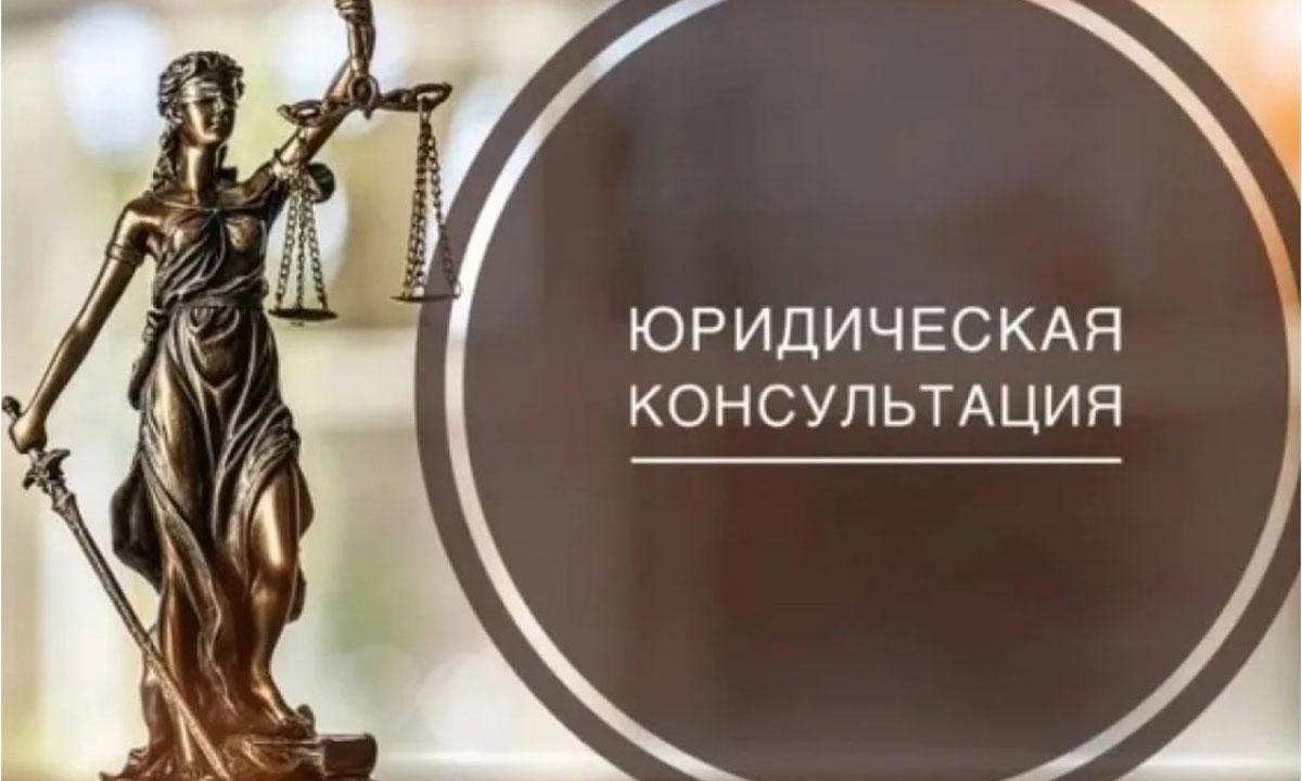 Юридическая консультация