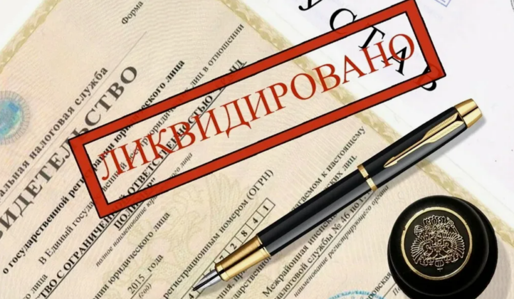 Юридическое сопровождение ликвидации фирмы